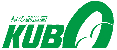 株式会社久保造園